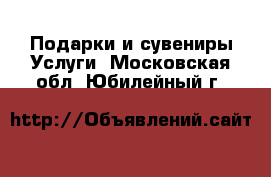 Подарки и сувениры Услуги. Московская обл.,Юбилейный г.